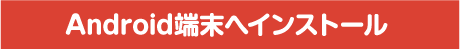 ふくしま県民アプリ　GooglePlay